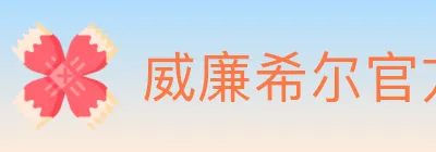 威廉希尔官方平台 logo